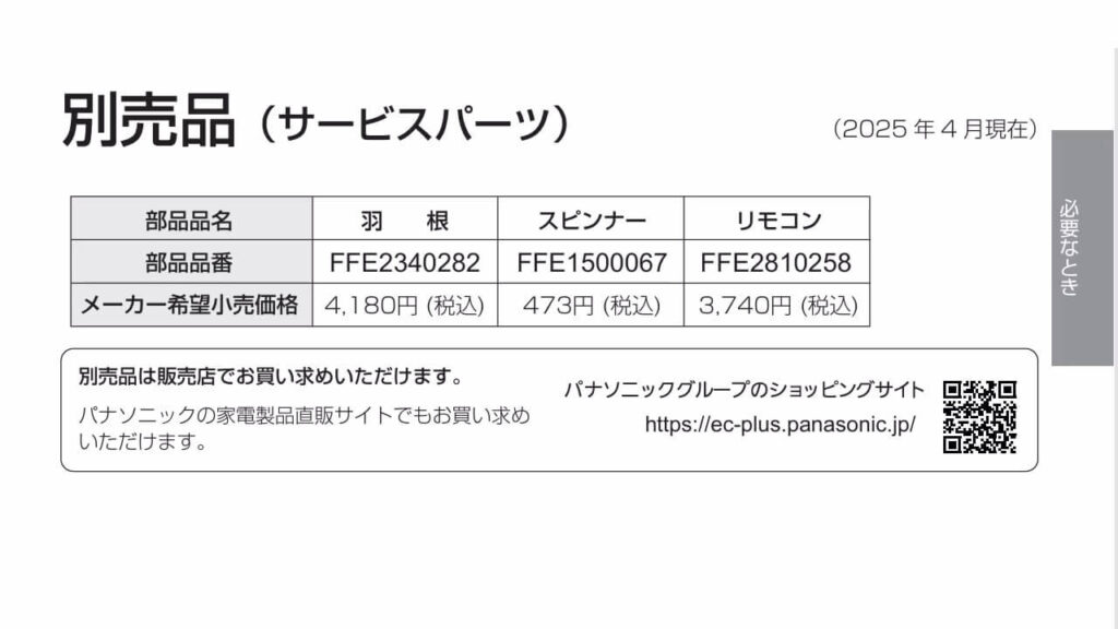 パナソニック扇風機F-C339Cの別売部品一覧（羽根・スピンナー・リモコン）の価格と型番情報。2025年4月時点の取扱説明書より引用