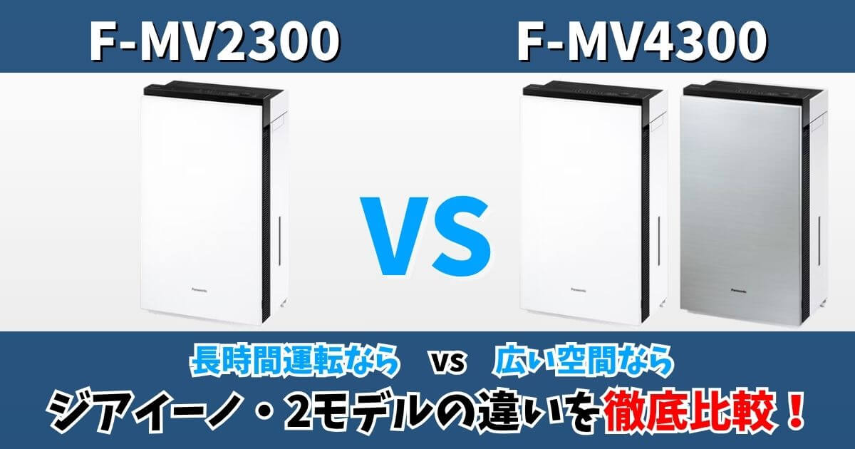 パナソニックのジアイーノF-MV2300とF-MV4300の違いを比較したサムネイル画像。長時間運転ならF-MV2300、広い空間ならF-MV4300と記載あり