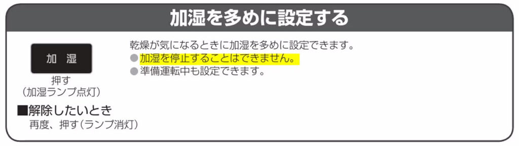F-MV2300とF-MV4300は加湿を停止できないことを示す取扱説明書の記載