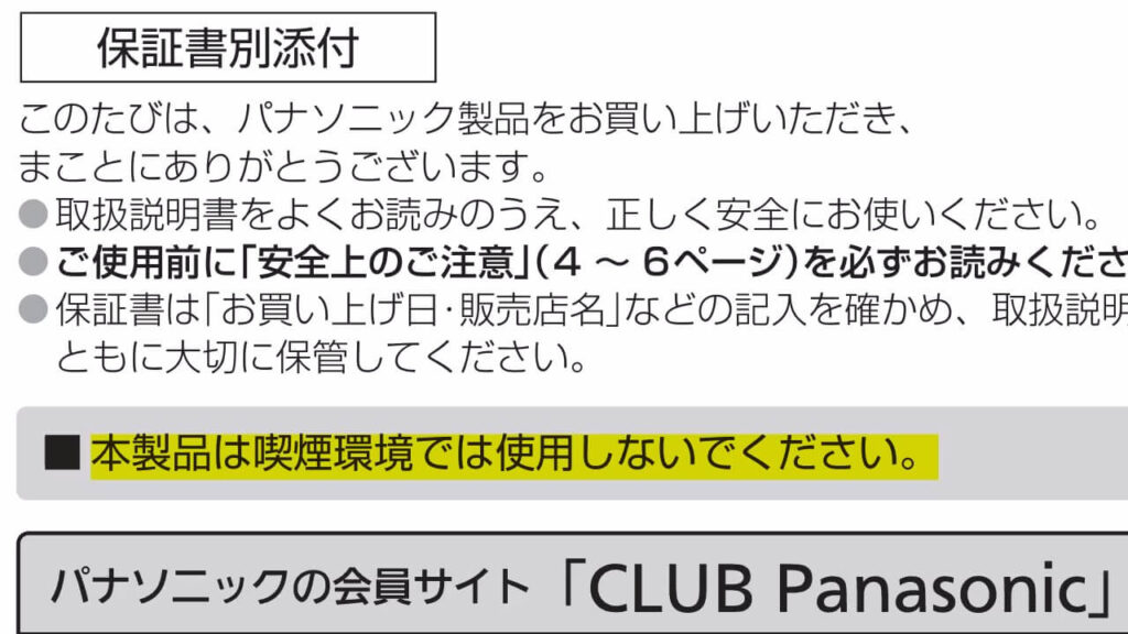 F-MV2300の取扱説明書に記載された「喫煙環境で使用しないでください」の注意書き