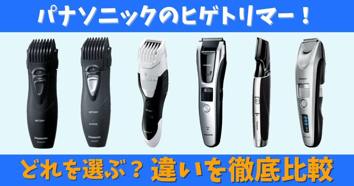 パナソニックのヒゲトリマー主要6モデルの比較画像｜型番や機能の違いを徹底解説した記事のサムネイル