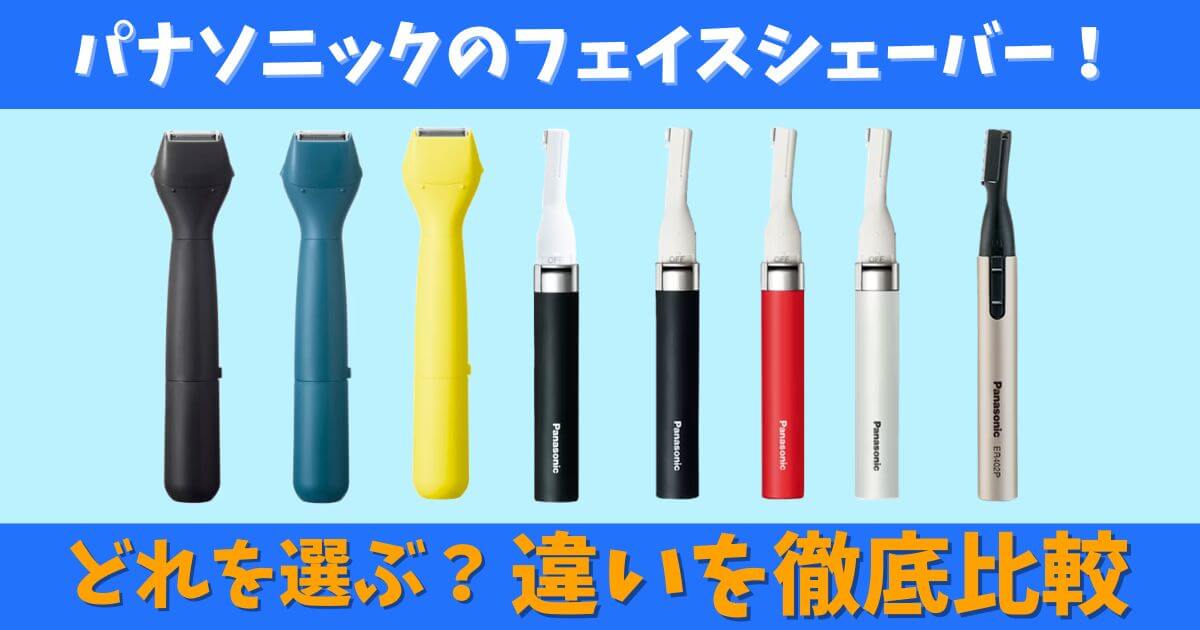 パナソニックのフェイスシェーバー全モデルの画像。マユ・顔・耳・VIOなど用途別に選べるモデルを並べて紹介