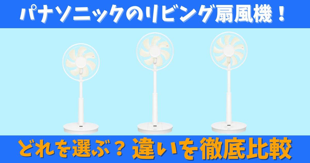 パナソニックのリビング扇風機F-C324C・F-C337C・F-C339Cを並べて比較したサムネイル画像｜選び方と違いをわかりやすく解説