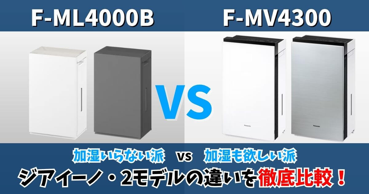F-ML4000BとF-MV4300の違いを比較するサムネイル画像｜ジアイーノの2モデルを加湿機能の有無で対比