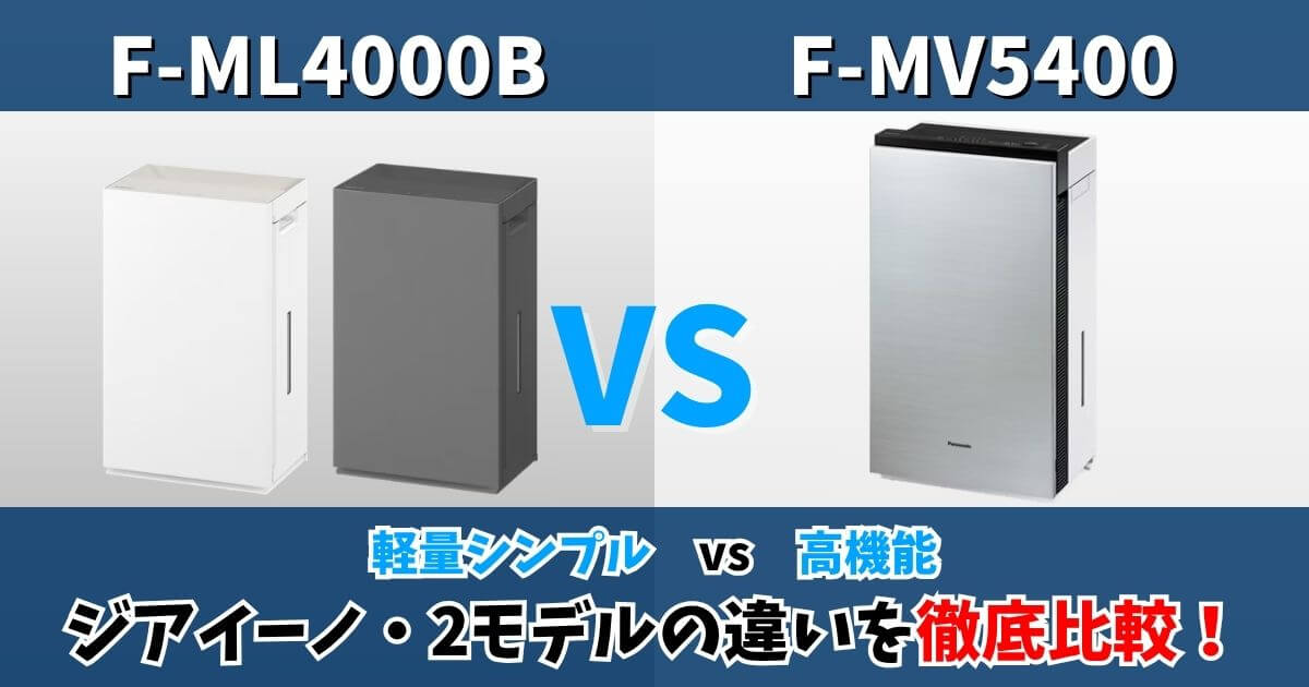 パナソニック ジアイーノ F-ML4000BとF-MV5400の違いを比較したサムネイル画像