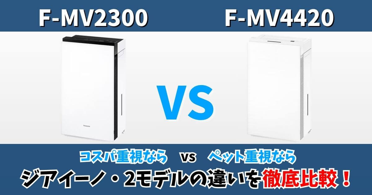 F-MV2300とF-MV4420の違いを比較したサムネイル画像｜コスパ重視モデルとペット重視モデルをわかりやすく対比
