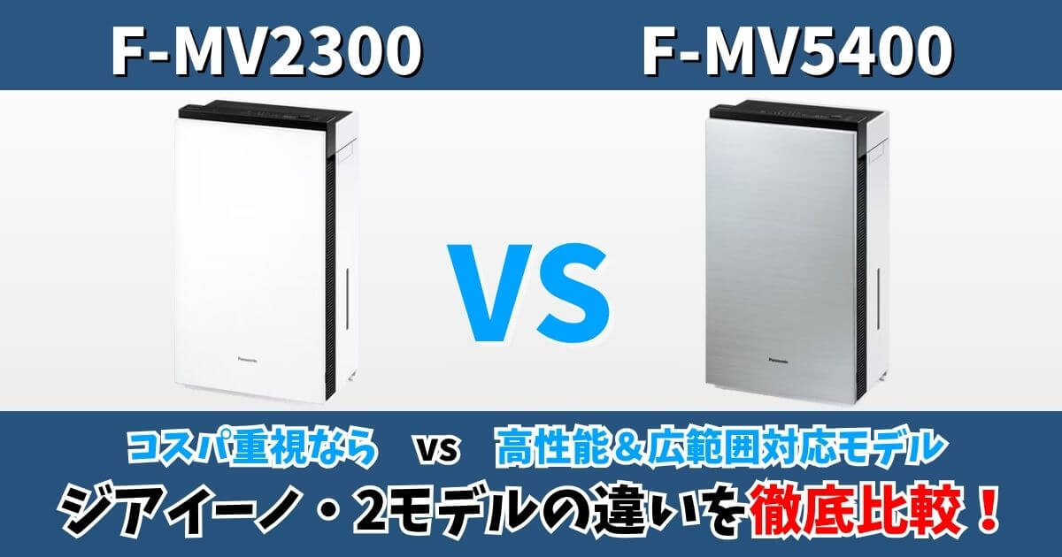 パナソニック ジアイーノ F-MV2300とF-MV5400の違いを比較したサムネイル画像
