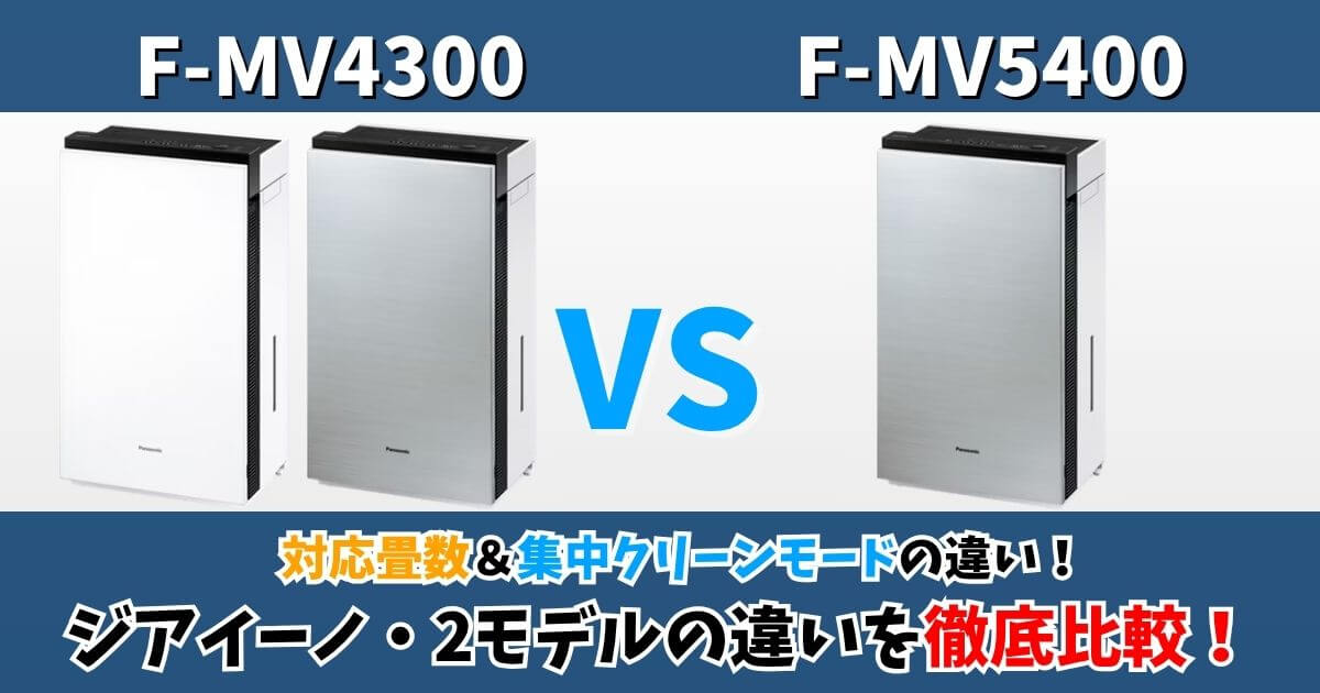 F-MV4300とF-MV5400の比較画像｜ジアイーノ中位モデル2機種の違いをわかりやすく紹介