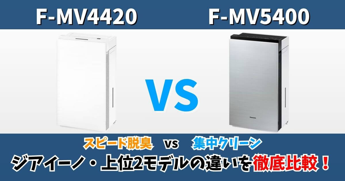 F-MV4420とF-MV5400の違いを徹底比較｜集中クリーンモードと