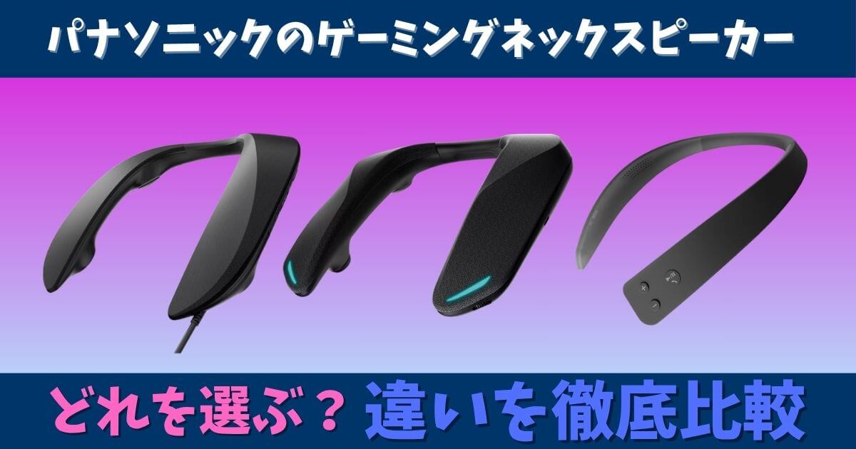 パナソニック ゲーミングネックスピーカー3モデル（SC-GN01・SC-GNW10S・SC-GNW30）の比較｜違いと選び方ガイド