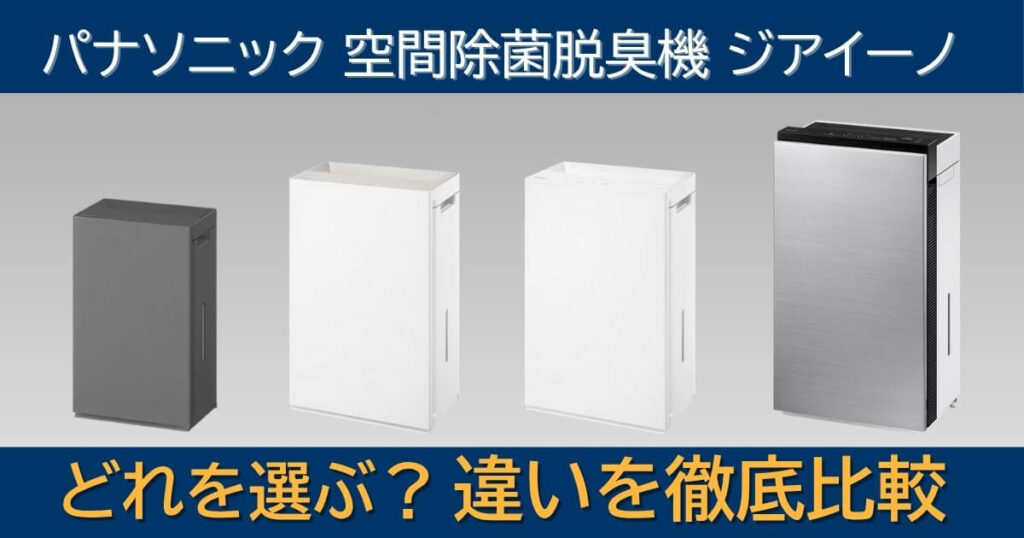 パナソニック ジアイーノ現行4モデル（F-MV6000C／F-MV5000C／F-MV5020C／F-ML4000B）の違いを比較したイメージ。どのモデルを選ぶか迷う人向けの比較サムネイル。