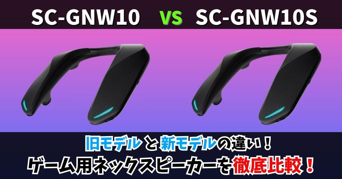 パナソニックのゲーミングネックスピーカー「SC-GNW10」と「SC-GNW10S」の違いを比較したサムネイル画像。付属品やサポート面の違いを強調。