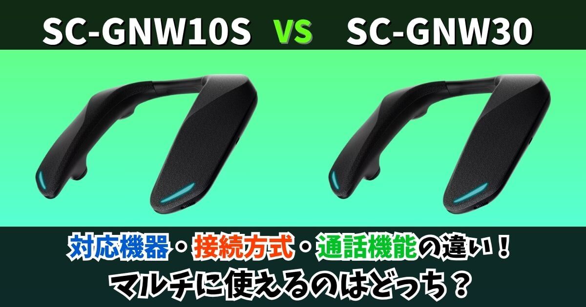 SC-GNW10SとSC-GNW30の違いを比較したサムネイル画像｜対応機器・接続方式・通話機能に注目