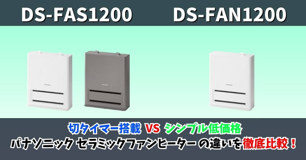 パナソニック セラミックファンヒーター「DS-FAS1200」と「DS-FAN1200」の違いを比較したサムネイル画像。切タイマー搭載モデルとシンプル低価格モデルを対比。