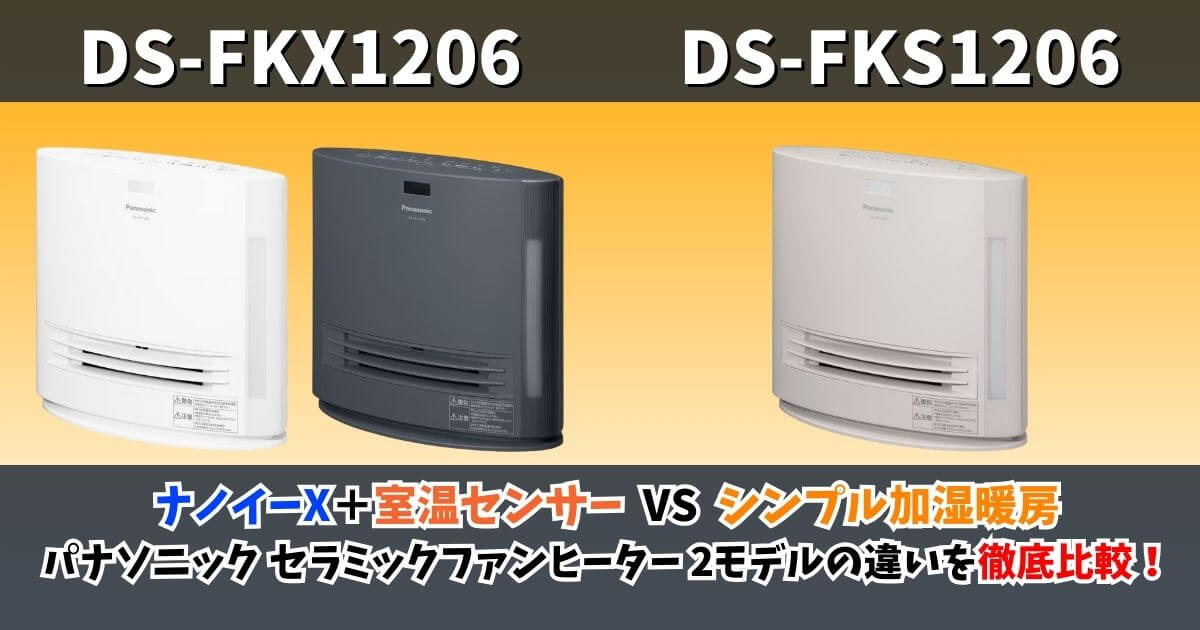 パナソニック セラミックファンヒーター DS-FKX1206とDS-FKS1206の違い｜ナノイーX＋室温センサー搭載モデルとシンプル加湿暖房モデルの比較サムネイル