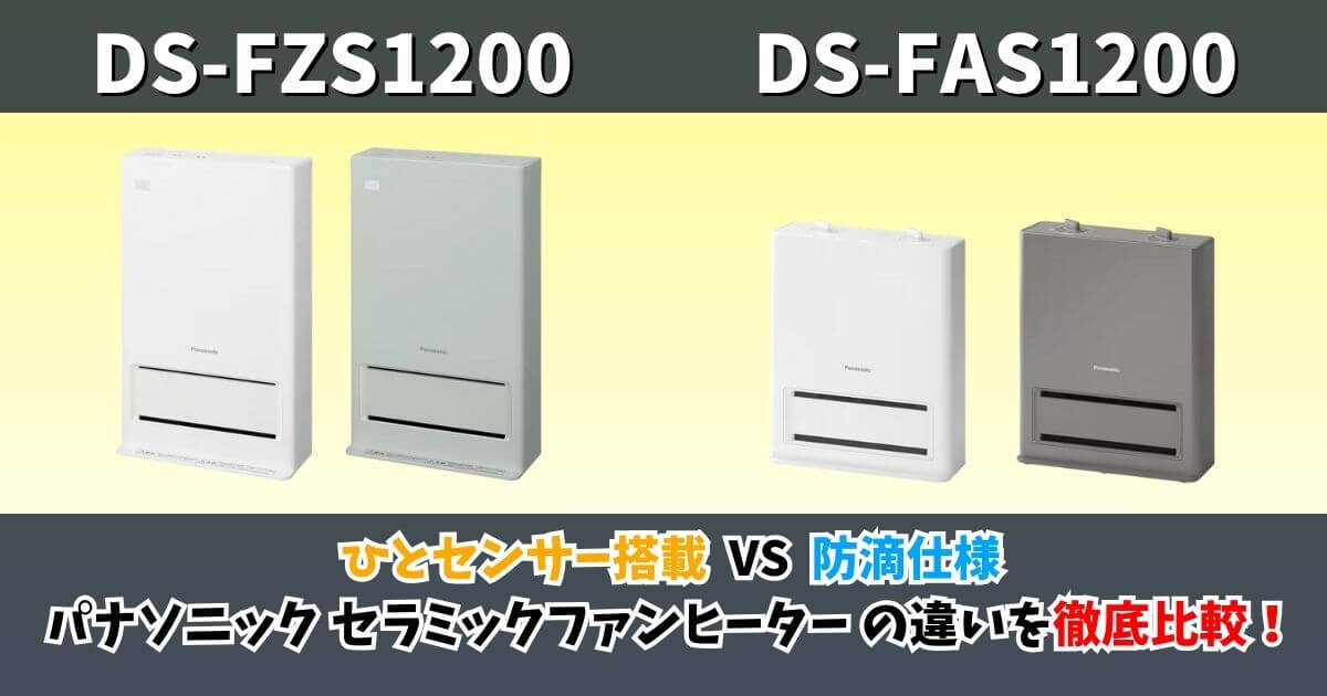 パナソニック セラミックファンヒーター DS-FZS1200とDS-FAS1200の違いを比較したサムネイル｜ひとセンサー搭載モデルと防滴仕様モデル