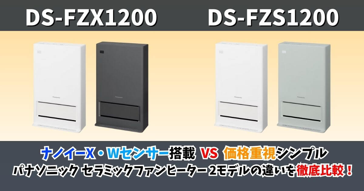 パナソニック セラミックファンヒーター「DS-FZX1200」と「DS-FZS1200」の比較サムネイル画像。ナノイーX・Wセンサー搭載モデルと価格重視シンプルモデルの違いを徹底比較することを示したデザイン。
