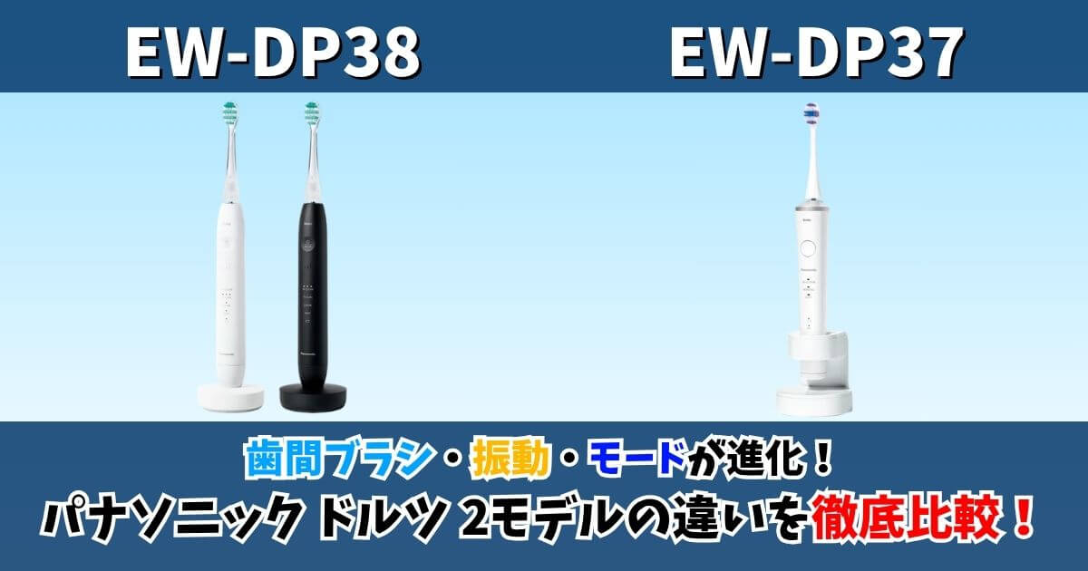 パナソニック電動歯ブラシ「EW-DP38」と「EW-DP37」の比較サムネイル。最新モデルと旧モデルの見た目や特徴の違いを伝えるため、2機種の本体画像と「徹底比較」の文字を含む。