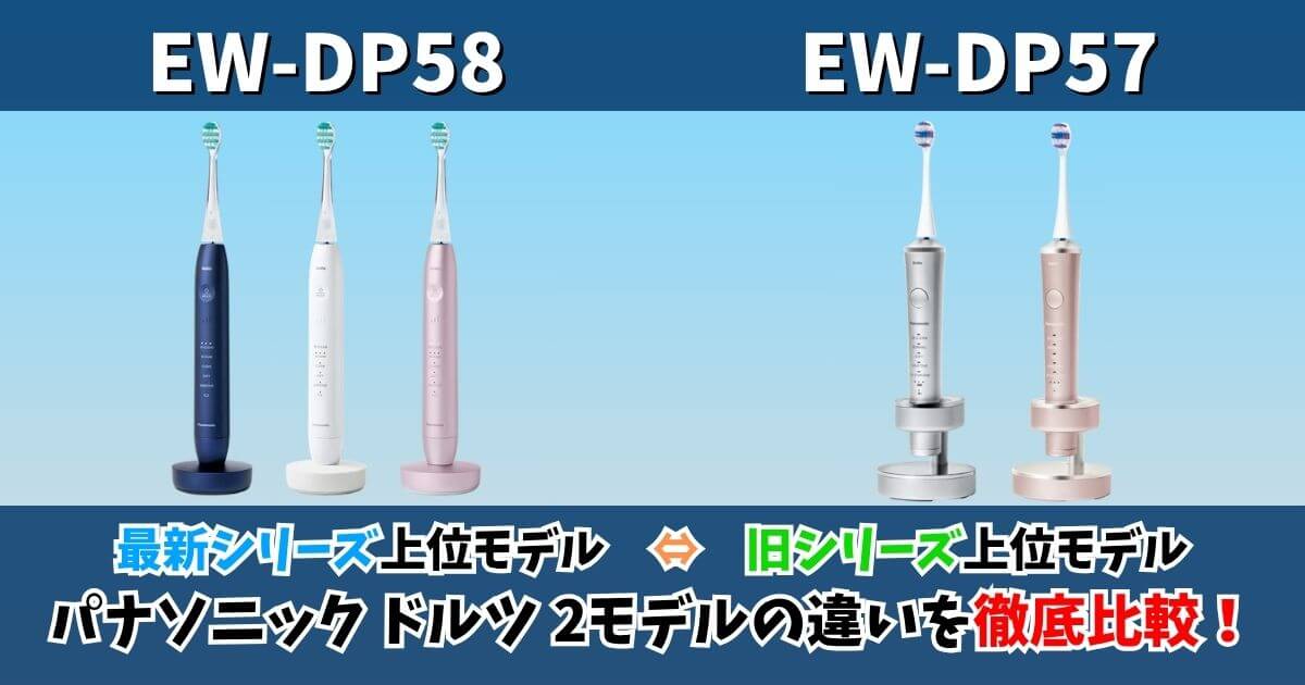 パナソニック電動歯ブラシ「ドルツ」EW-DP58とEW-DP57の違いを比較したサムネイル画像｜新旧上位モデルの特徴と選び方を解説