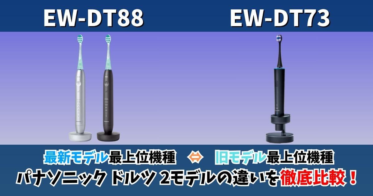 Panasonicドルツ トップグレードモデル EW-DT73  一回作動 商品特長・効果 | 特長 音波振動ハブラシ(電動歯ブラシ) ドルツ