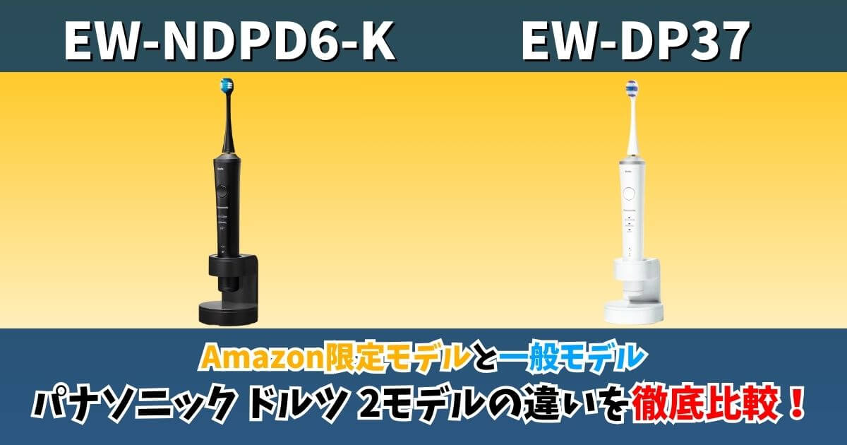 パナソニックの電動歯ブラシ「ドルツ」EW-NDPD6-K（Amazon限定）とEW-DP37（一般モデル）を比較したサムネイル画像。充電方式やブラシの違いを表現。