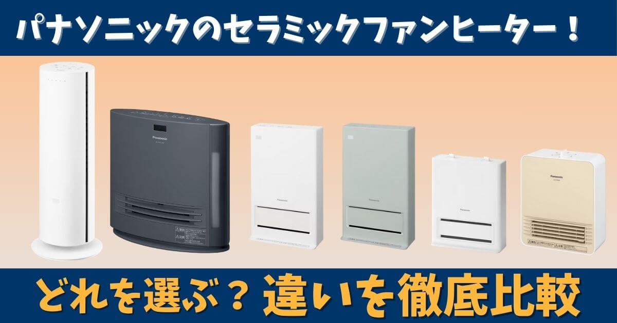 パナソニック セラミックファンヒーターの現行全シリーズ比較｜加湿機能・ナノイーX・防滴仕様・夏冬兼用の違いを徹底解説