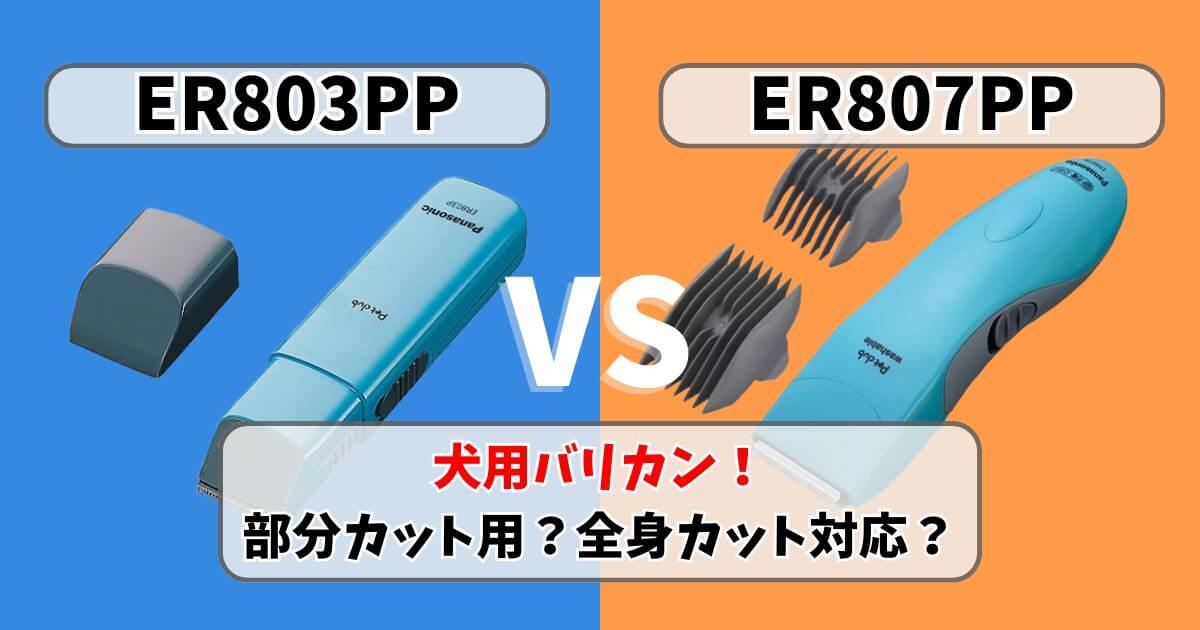 パナソニック犬用バリカンER803PPとER807PPの違い比較｜部分カット用と全身カット対応モデル
