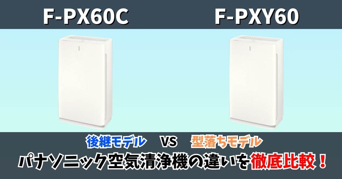 パナソニック空気清浄機「F-PX60C」と「F-PXY60」の違いを比較。後継モデルと型落ちモデルを並べてデザインや仕様を解説するサムネイル画像