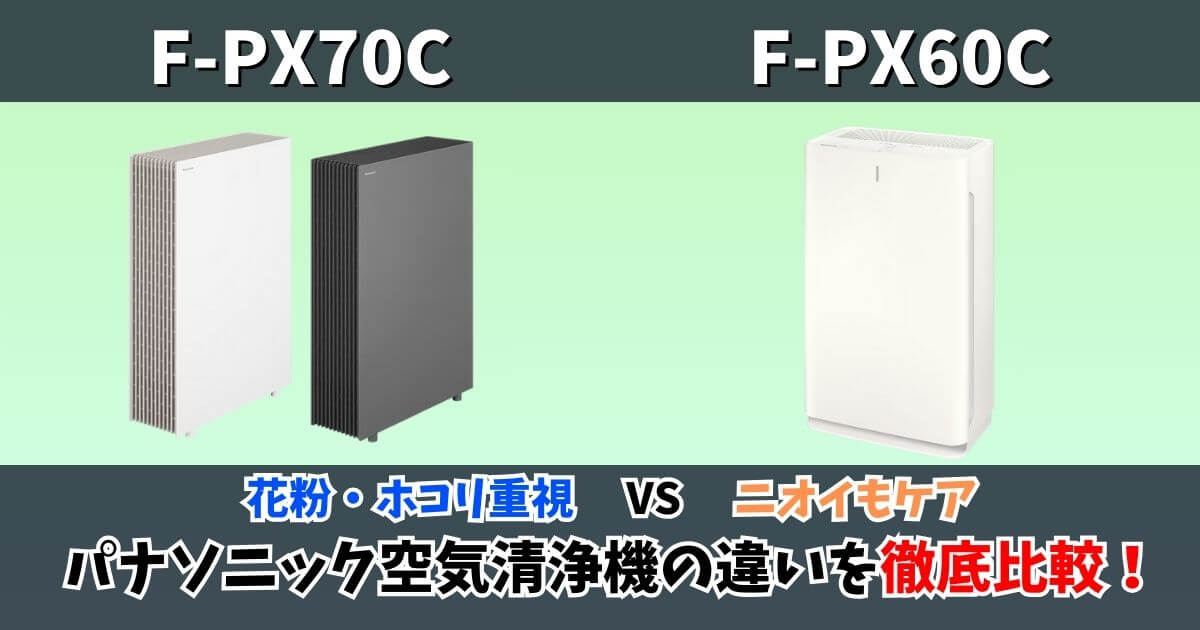 パナソニック空気清浄機F-PX70CとF-PX60Cの違いを比較｜汚れ特化モデルとニオイ対応モデル