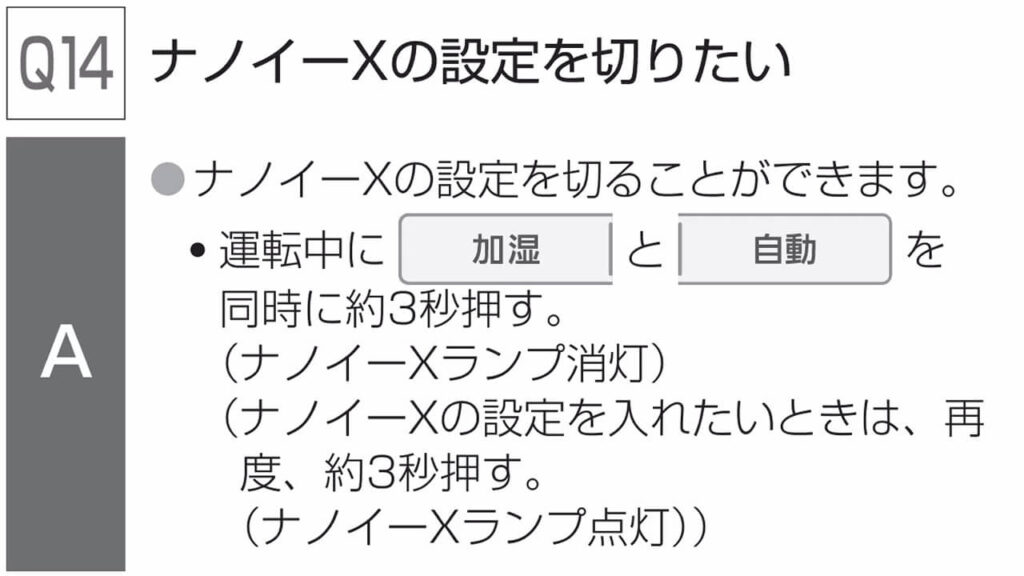 パナソニック空気清浄機F-VXW55／F-VXV55のナノイーXを切る方法（加湿と自動ボタンを同時に約3秒押す）