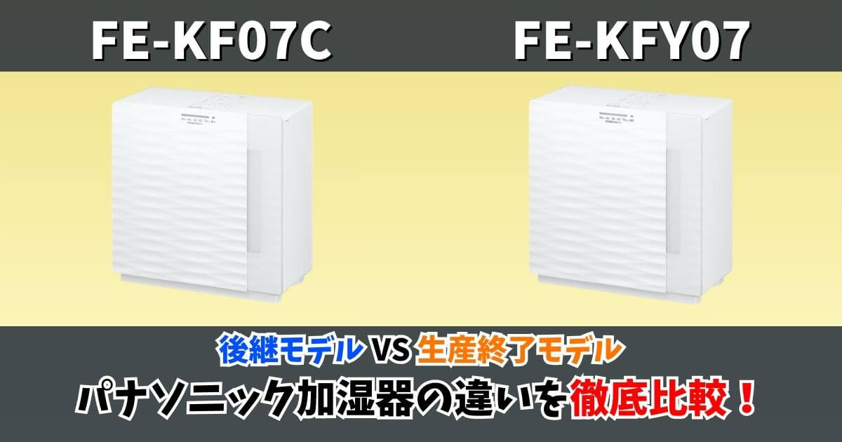 パナソニック加湿器「FE-KF07C」と「FE-KFY07」の比較サムネイル｜後継モデルと生産終了モデルの違いを徹底比較