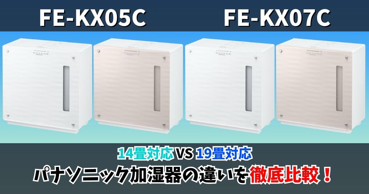 パナソニック加湿器 FE-KX05CとFE-KX07Cの違い 14畳対応と19畳対応の比較サムネイル