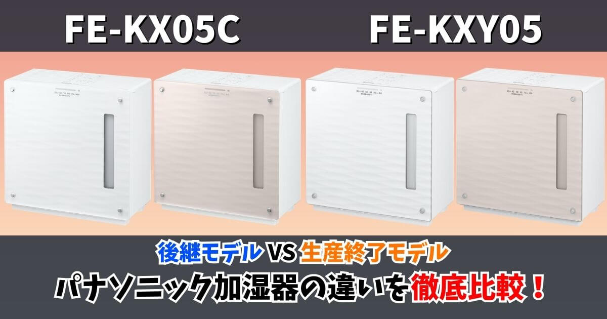 パナソニック加湿器 FE-KX05CとFE-KXY05の違いを比較｜後継モデルと生産終了モデルの本体画像サムネイル