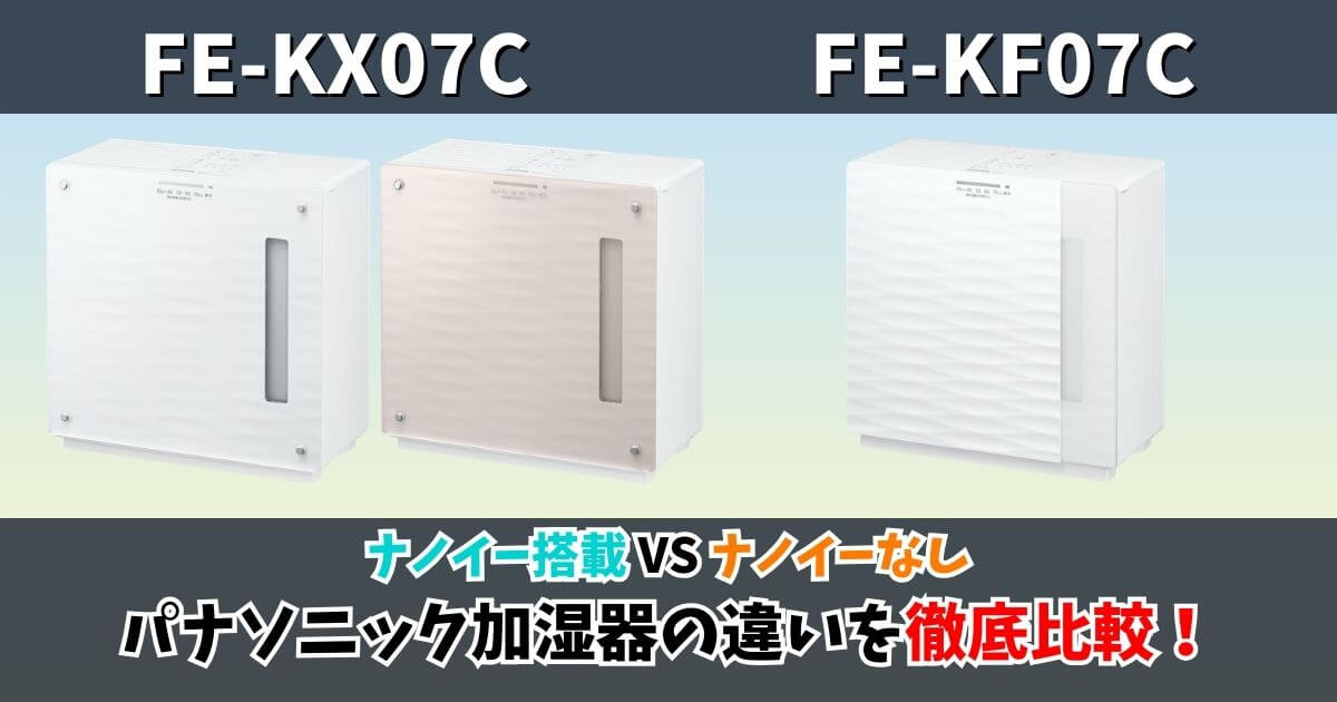 パナソニック加湿器 FE-KX07CとFE-KF07Cの違い比較サムネイル｜ナノイー付きとナノイーなしモデルの比較