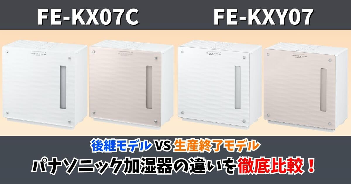 パナソニック加湿器 FE-KX07CとFE-KXY07の比較サムネイル画像｜後継モデルと生産終了モデルの違いを解説