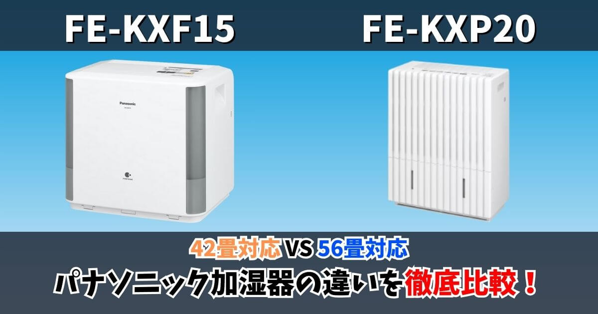 FE-KXF15とFE-KXP20の違い比較サムネイル画像｜対応畳数42畳と56畳の差を解説