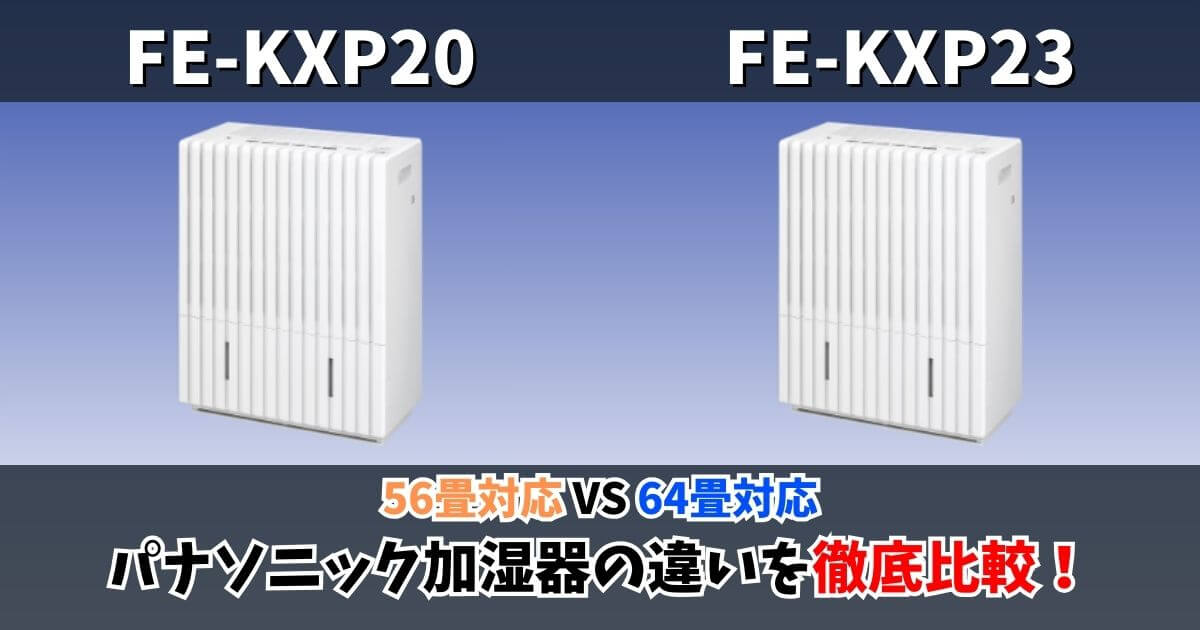 FE-KXP20とFE-KXP23の違い比較サムネイル画像｜56畳対応と64畳対応のパナソニック大容量加湿器