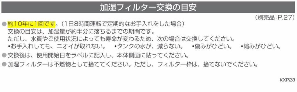 FE-KXP20とFE-KXP23の加湿フィルター交換目安（約10年に1回が目安）
