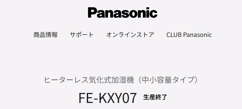 パナソニック加湿機 FE-KXY07 生産終了の公式ページ表示