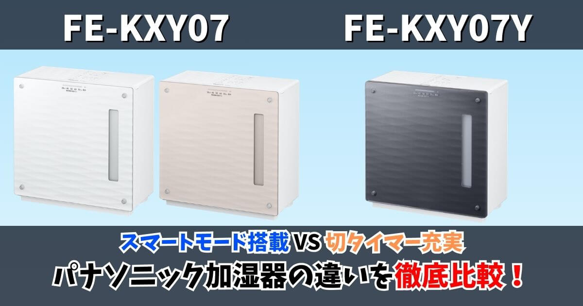 パナソニック加湿器「FE-KXY07」と「FE-KXY07Y」の比較サムネイル画像｜スマートモード搭載モデルと切タイマー充実モデルの違いを徹底比較
