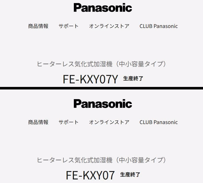 パナソニック加湿機FE-KXY07とFE-KXY07Yの公式ページ 生産終了表示