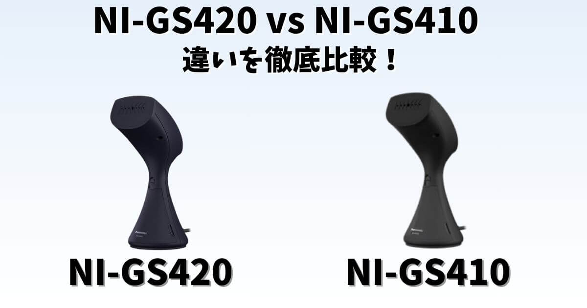 パナソニック衣類スチーマー NI-GS420-KとNI-GS410-MBを並べて比較しているサムネイル