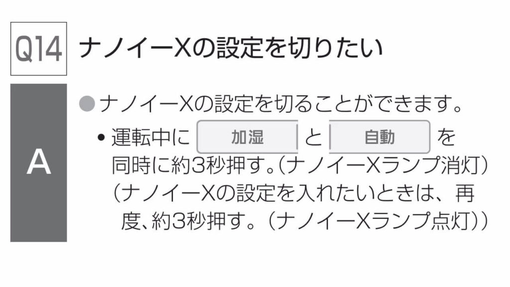 F-VXW70でナノイーXをオフにする操作方法（説明書より引用）