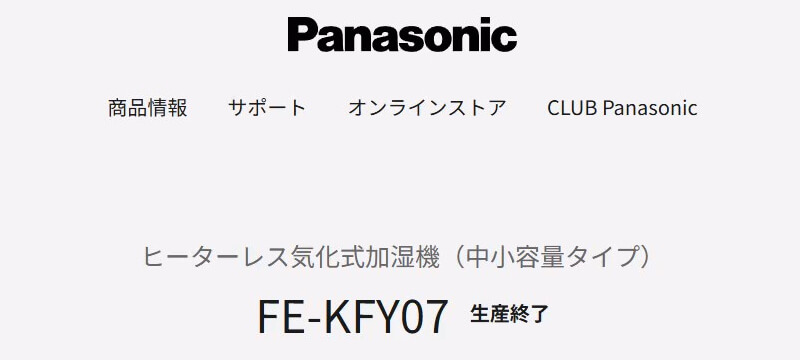パナソニック加湿器 FE-KFY07 生産終了 公式サイト表示