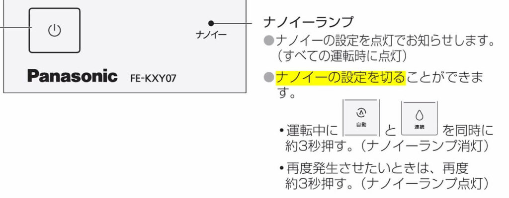 パナソニック加湿器FE-KXY07の説明書に記載されたナノイー停止方法