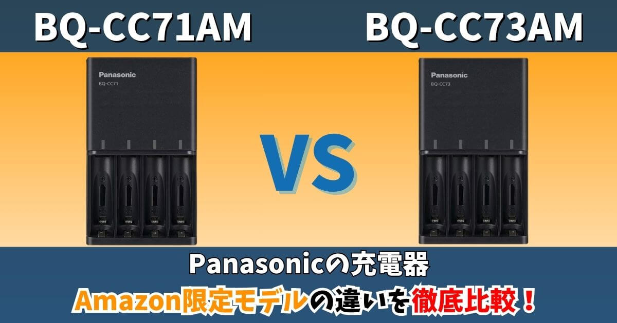 BQ-CC71AM-KとBQ-CC73AM-Kの違い比較｜Amazon限定パナソニック充電器のサムネイル画像