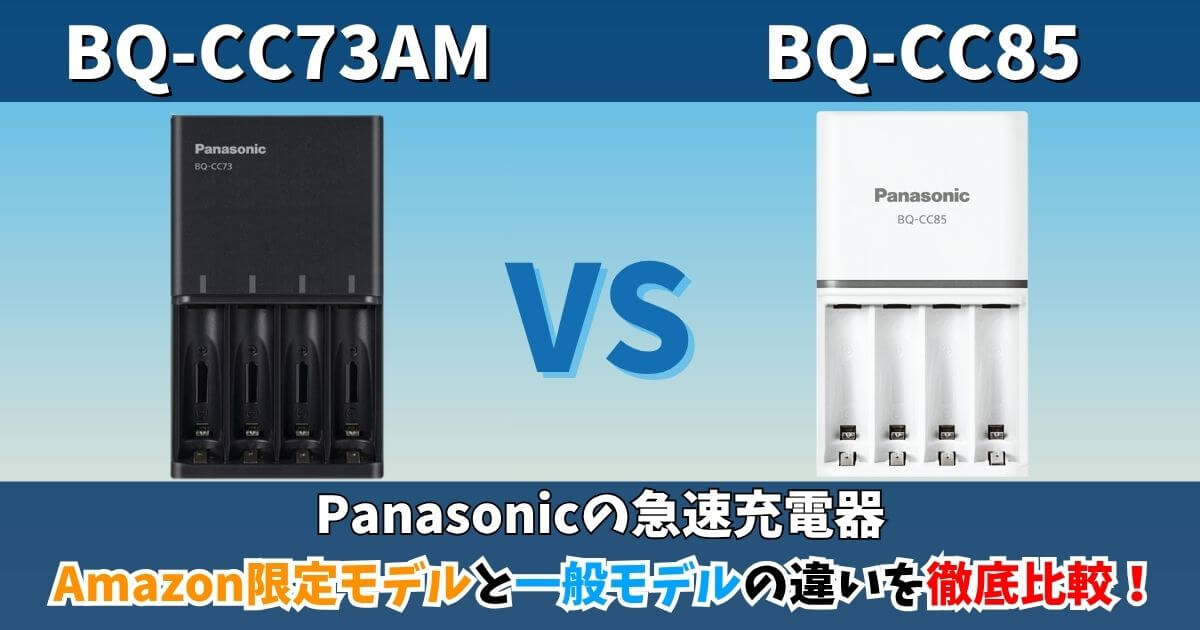 BQ-CC73AM-KとBQ-CC85の違いを比較したサムネイル｜パナソニック急速充電器のAmazon限定モデルと一般モデルを徹底比較