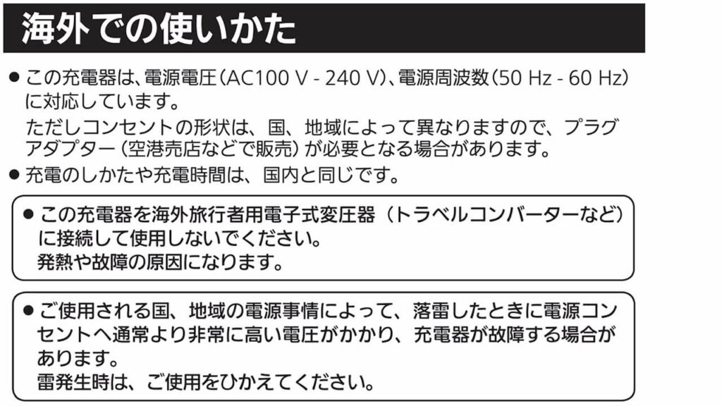 パナソニック急速充電器BQ-CC73AM-Kの海外での使い方説明（AC100V-240V対応・プラグアダプター使用推奨）