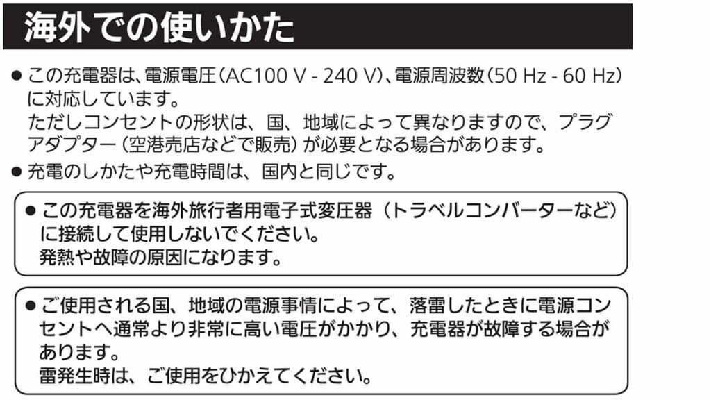 パナソニック充電器の海外対応に関する注意事項（AC100〜240V対応・トラベルコンバーター使用禁止の説明）