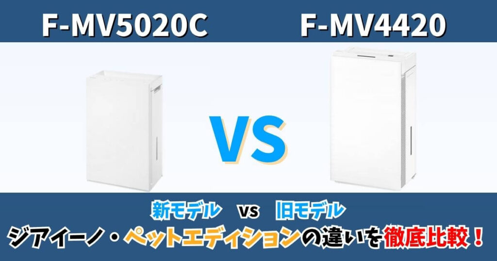 パナソニック ジアイーノ F-MV5020CとF-MV4420の違いを比較したサムネイル画像｜ペットエディション新旧モデルの比較
